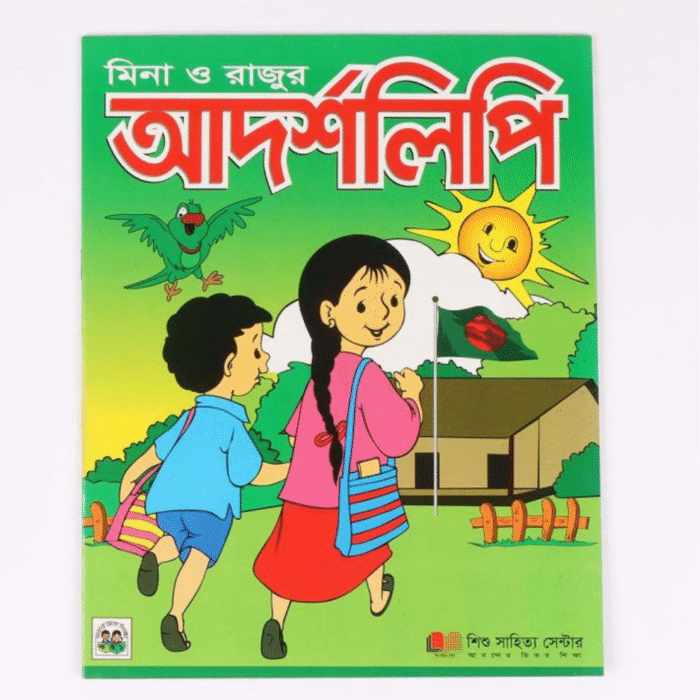মিনা ও রাজুর আদর্শলিপি